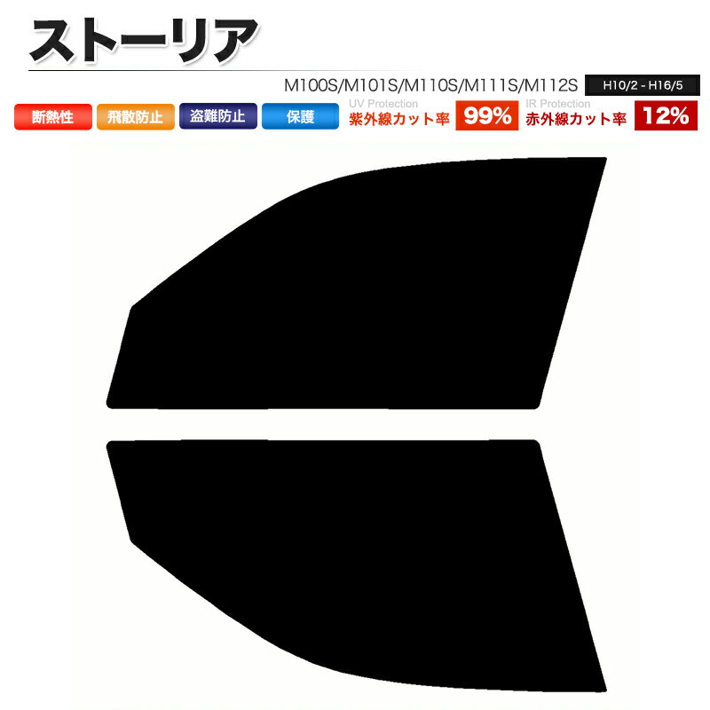カーフィルム カット済み フロントセット ストーリア M100S M101S M110S M111S M112S スモークフィルム