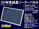 30W多結晶ソーラーパネル （12Vシステム系 高品質）【太陽光パネル】【太陽光発電】【太陽電池パネル】【太陽光 発電】【ソーラー パネル】船舶や自動車のバッテリー上がり防止にも！