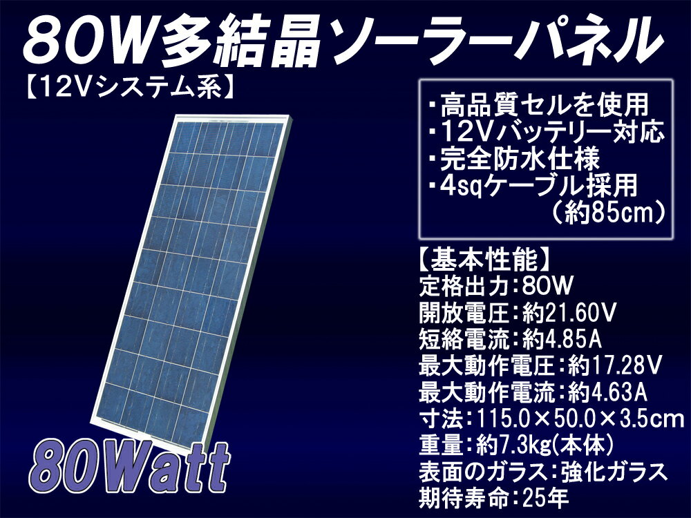 【送料無料】12V系80W多結晶ソーラーパネル （12Vシステム系・高品質）(MSP80W12V) ソーラー電源システムに最適！防災用電源にも！キャンピングカーにも最適です！