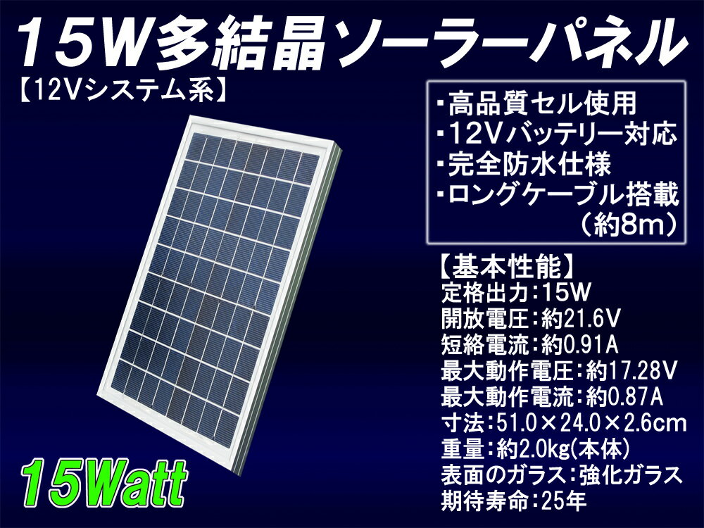 15W多結晶ソーラーパネル （12Vシステム系 超高品質）太陽光パネル/太陽光発電 太陽電池パネル 船舶や自動車のバッテリー上がり防止に！