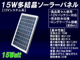 15W多結晶ソーラーパネル（12Vシステム系・高品質） 太陽光パネル/太陽光発電 太陽電池パネル 船舶や自動車のバッテリー上がり防止に！　YMT ENERGY