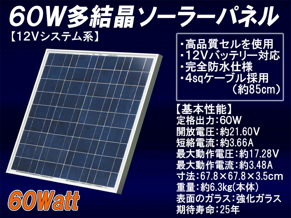 【送料無料】12V系60W 多結晶ソーラーパネル （12Vシステム系・超高品質）【太陽光パネル】【太 ...