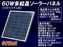 【送料無料】12V系60W 多結晶ソーラーパネル （12Vシステム系 超高品質）【太陽光パネル】【太陽光発電】【太陽電池パネル】【太陽光 発電】【ソーラー パネル】