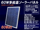 【送料無料】24V系60W 多結晶ソーラーパネル （24Vシステム系・超高品質）【太陽光パネル】【太 ...