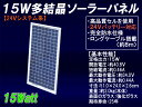 15W多結晶ソーラーパネル（24Vシステム系 超高品質） 太陽光パネル 太陽光発電 太陽電池パネル 発電 船舶や自動車のバッテリー上がり防止にも！