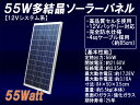 【送料無料】12V系55W 多結晶ソーラーパネル （12Vシステム系 超高品質）【太陽光パネル】【太陽光発電】【太陽電池パネル】【太陽光 発電】【ソーラー パネル】