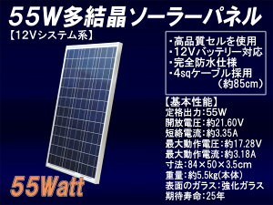 【送料無料】12V系55W 多結晶ソーラーパネル （12Vシステム系・超高品質）【太陽光パネル】【太陽光発電】【太陽電池パネル】【太陽光 発電】【ソーラー・パネル】