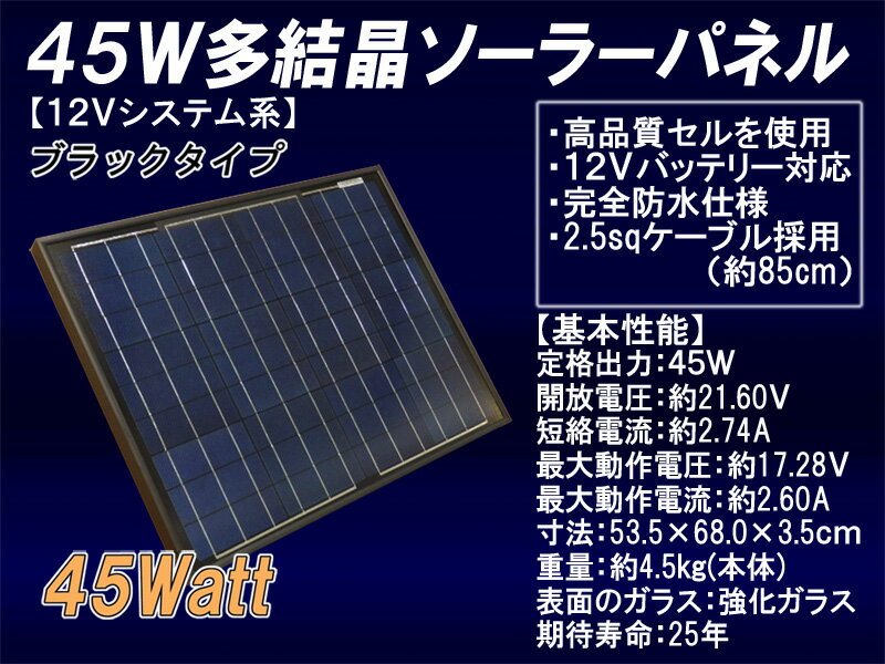 【送料無料】【30台限定特別大特価】45W多結晶ソーラーパネル（12Vシステム系・超高品質）（MSP45W12VBK）ブラックタイプ 残りわずかです！