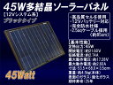 【送料無料】【30台限定特別大特価】45W多結晶ソーラーパネル(12Vシステム系・超高品質)(MSP45W12VBK)ブラックタイプ 残りわずかです!