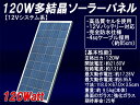 ※大変恐縮でございますが当商品は沖縄県と離島地域には配送できません。 多結晶ソーラーパネル 太陽光パネル 太陽光発電 太陽電池パネル 【性能詳細】 太陽電池タイプ：高品質多結晶シリコン 定格出力：120W 開放電圧：21.6V 短絡電流：7.31A 最大動作電圧：17.28V 最大動作電流：6.95A 寸法：縦118cm×横67cm×厚さ3.5cm 重量：約9.5Kg（85cmコード含む） 表面のガラス：強化ガラス 外枠：耐腐食コーティングアルミフレーム 期待寿命（定格出力の80％を維持）：約25年 セルの変換効率：15％以上 ■付属品■ ・簡易使い方説明書(配置図など) ※全天候型対応の完全防水タイプです。 1日あたりの平均発電量(充電)目安・・・360Wh（12Vバッテリーで約30Ah） ■対応チャージコントローラー■ 1枚時：12V/24V両用10Aチャージコントローラー(DY1024)×1台で対応2枚並列時：12V/24V両用20Aチャージコントローラー(WP20DU)などで対応 2枚直列で1セットのパネル：12V/24V両用10Aチャージコントローラー(DY1024)×1台で対応 ■対応シールドバッテリー■ 12V100Ah以上(12V50Ahシールドバッテリー×2台を並列で接続したものでも可能)のシールドバッテリーまたは密閉型ゲルバッテリーを推奨します。12Vシステム系120W多結晶ソーラーパネル（超高品質） ■当ソーラーパネルはYMT ENERGY企画の超高品質な多結晶ソーラーパネルです■・高い発電効率と高耐久性を兼ね備えた高品質多結晶セルを採用!!・耐腐食コーティングを施した丈夫で歪みの無い強固なアルミフレームを採用!!・車載や船載も可能な完全防水加工済み!!・バイパスダイオード標準内蔵!! ・4.0sqの太い高品質ソーラーケーブルを採用!!