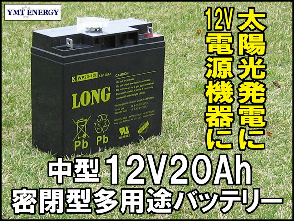 LONG 12V20Ah シールドバッテリー 完全密閉型鉛蓄電池 WP20-12I 標準タイプ 期待寿命3〜5年 端子位置が内側寄りタイプ UPS 無停電電源装置 その他12V電源用に