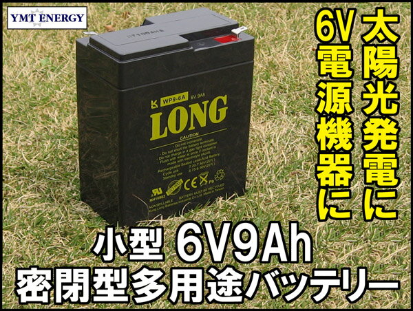 LONG 【標準タイプ　期待寿命3〜5年】6V9Ah　高性能シールドバッテリー（完全密閉型鉛蓄電池） WP9-6A 子供用電動自動車に！6V電源用に
