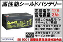 LONG 【期待寿命3〜5年】12V3Ah 高性能シールドバッテリー（完全密閉型鉛蓄電池） WP3-12 UPSにも！12V電源用に！ 汎用標準タイプ