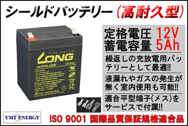 LONG　【耐久性1.5倍】12V5Ah　高性能シールドバッテリー（WP5-12E）（完全密封型鉛蓄電池）UPSに！　05P03Dec16