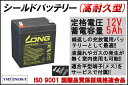 LONG 【耐久性1.5倍】12V5Ah 高性能シールドバッテリー(WP5-12E)(完全密封型鉛蓄電池)UPSに! 05P03Dec16