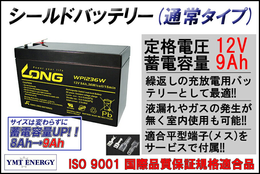 LONG 【標準タイプ 期待寿命3〜5年】12V9Ah シールドバッテリー WP1236W 完全密封型鉛蓄電池 UPSに 12V電源用に 標準汎用タイプ 平型端子付