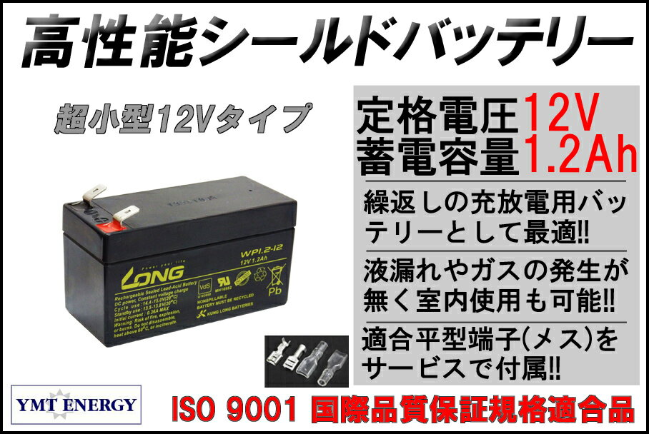 LONG 【期待寿命3〜5年】12V1.2Ah シールドバッテリー（完全密閉型鉛蓄電池） WP1.2-12 12V電源用に！ 超小型タイプ