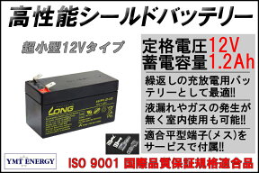 LONG 【期待寿命3〜5年】12V1.2Ah　シールドバッテリー（完全密閉型鉛蓄電池） WP1.2-12　12V電源用に！　超小型タイプ