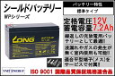 LONG 【標準タイプ　期待寿命3〜5年】LONG 12V7.2Ah　シールドバッテリー（WP7.2-12）（完全密封型鉛蓄電池）　UPSに！12V電源用に！　汎用標準タイプ