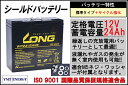 LONG 高蓄電容量タイプ【送料無料】【耐久性1.5倍　期待寿命3〜5年】12V24Ah　高性能シールドバッテリー（WP24-12ANE） 高サイクル （完全密封型鉛蓄電池）　電動リール・セニアカー・モーター系に最適