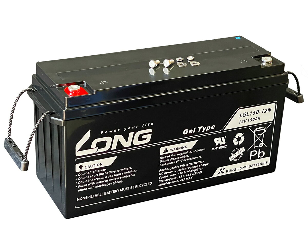 LONG あらゆる電源用途 12V150Ah 耐久性1.5倍 期待寿命10〜15年（3倍） 密閉型ゲルバッテリー LGL150-12N 高サイクル 長寿命 完全密封型鉛蓄電池 ソーラー発電用 船舶やキャンピングカーのサブバッテリー などに特に最適（沖縄県 離島には配送できません）