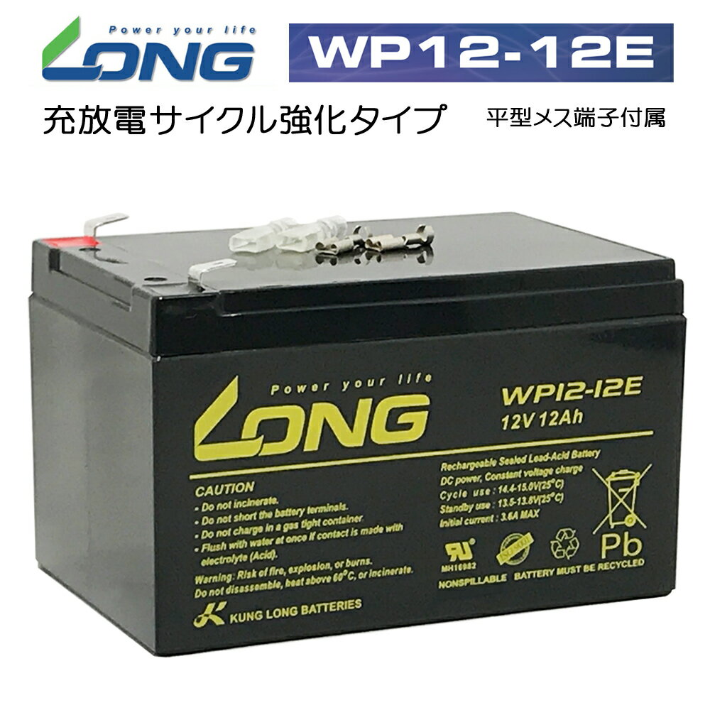 【予約販売】 LONG 【耐久性1.5倍 期待寿命3〜5年】12V12Ah 高性能シールドバッテリー WP12-12E 高サイクル 完全密封型鉛蓄電池 電動リールに 電動バイクに 