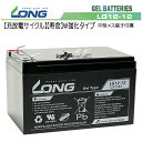 LONG 【耐久性2倍・期待寿命7〜10年】あらゆる電源用途　密閉型ゲルバッテリー（LG12-12） ...