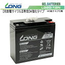 数量限定特価 LONG 【耐久性1.5倍 期待寿命7〜10年】12V20Ah 密閉型ゲルバッテリー（LG20-12N）高サイクル 長寿命 （完全密封型鉛蓄電池） ソーラー発電 ～ UPS まであらゆる電源に最適 蓄電容量240Wh LG7-12～LG20-12Nは台湾工場生産品です！