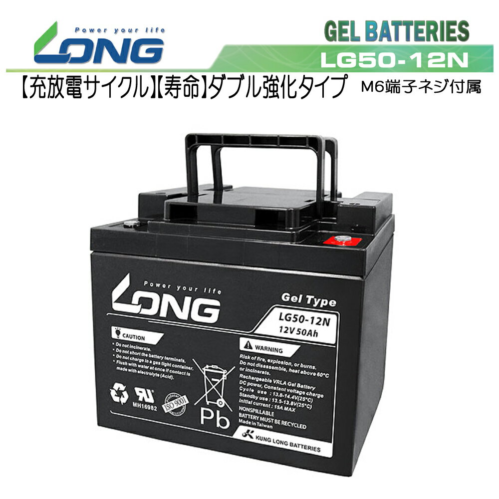 LONG 【送料無料】【充放電サイクル性能1.5倍・期待寿命7〜10年】12V50Ah　密閉型ゲルバッテリー（LG50-12N）高サイクル・長寿命 （完全密封型鉛蓄電池） あらゆる電源用途に！停電対策、セニアカー適合多種！(LG45-12と同寸法)