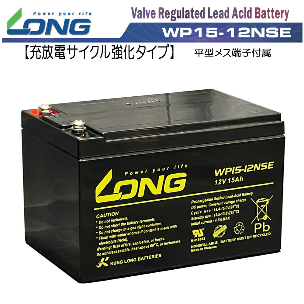 LONG 【耐久性1.5倍　期待寿命3〜5年】12V15Ah　高性能シールドバッテリー（WP15-12NSE） 高サイクル 高蓄電容量（完…