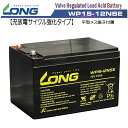 予約販売 LONG 【耐久性1.5倍 期待寿命3〜5年】12V15Ah 高性能シールドバッテリー（WP15-12NSE） 高サイクル 高蓄電容量（完全密封型鉛蓄電池）電動リールに！電動バイクに！M5ネジ端子付