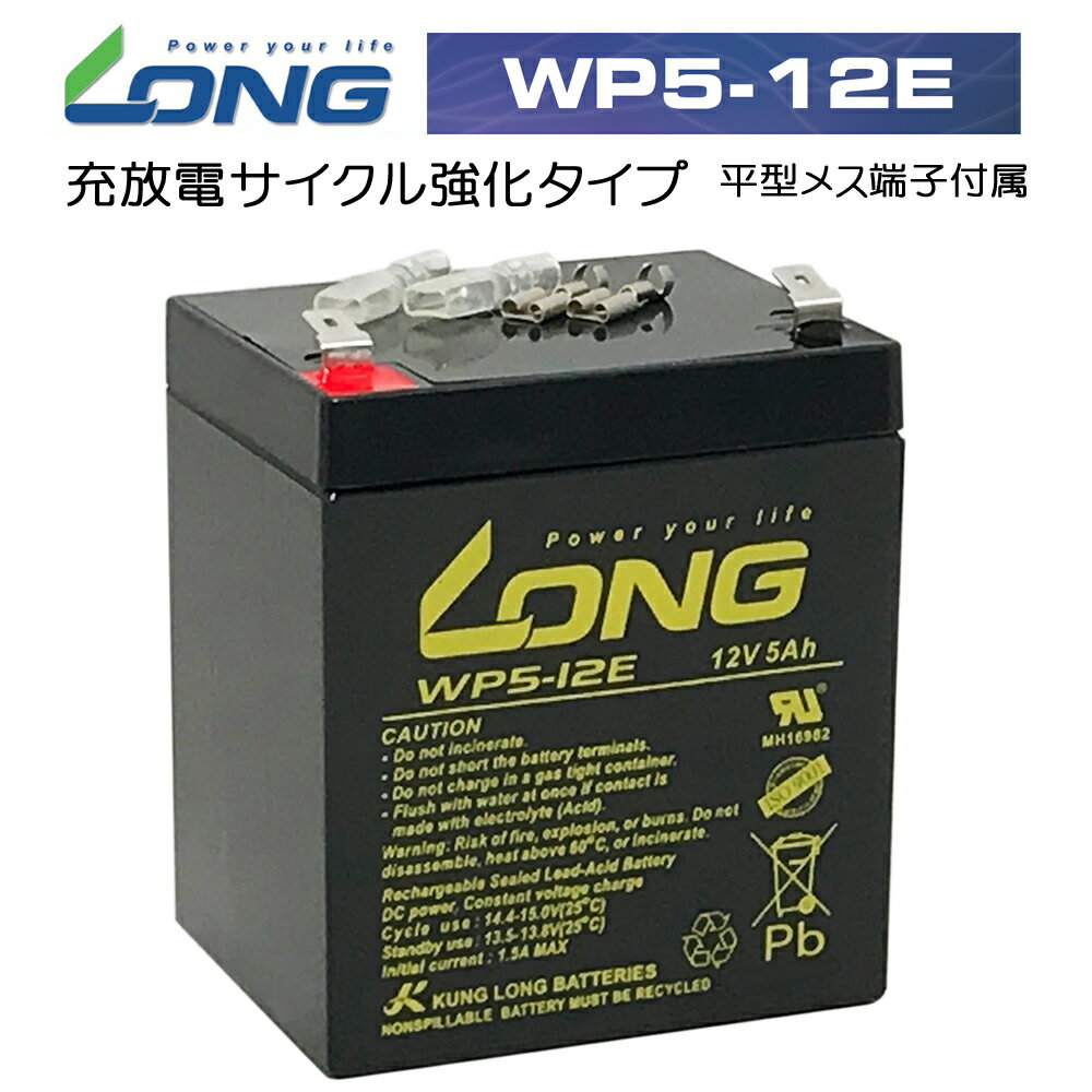 LONG 【耐久性1.5倍 期待寿命3〜5年】12V5Ah 高性能 シールドバッテリー WP5-12E 高サイクル 完全密封型鉛蓄電池 UPS 電動リール DC...