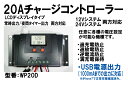 日本語説明書付12V(240W)/24V(480W)システム両用　20Aソーラーチャージコントローラー LCDディスプレイタイプ　WP20DU 独立型ソーラー発電にも！