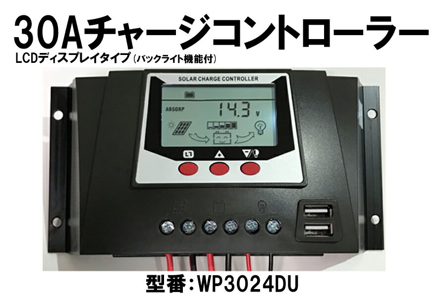 30Aソーラーチャージコントローラー 12V (360W) / 24V (720W) システム両用　LCDディスプレイタイプ　WP3024DU (USB電源付、バックライト付)