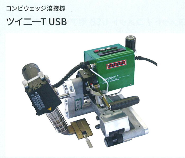 代引き不可　ライスター純正品　熱風式　防水シート溶着機　ツイニーT　USBメモリー型　テストチャンネル付　200V　2200W　品番145.687　送料無料　熱風機　溶接機