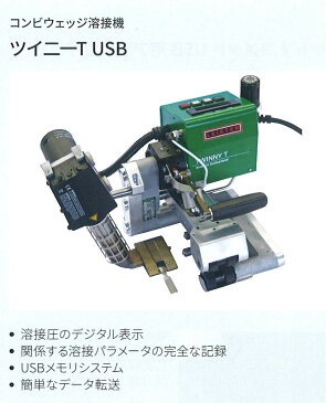 代引き不可　ライスター純正品　熱風式　防水シート溶着機　ツイニーT　USBメモリー型　テストチャンネル付　200V　2200W　品番145.687　送料無料　熱風機　溶接機