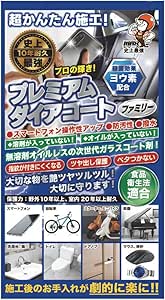 プレミアムダイアコート ファミリー (10ml×1本) ヨウ素配合抗菌タイプ かんたん施工 ガラスコート クリ..