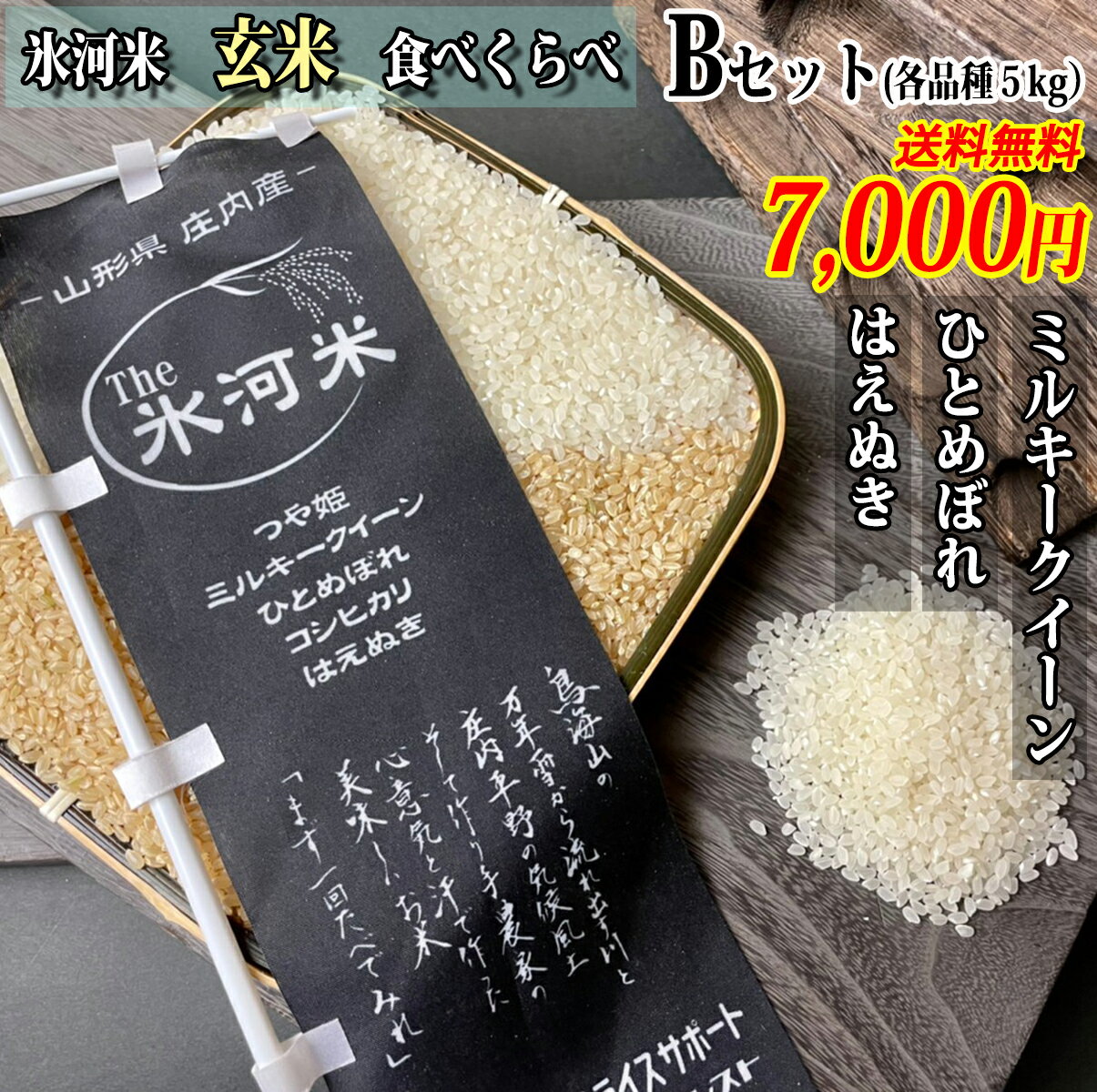 米 お米 送料無料 玄米3品種　食べくらべBセット　はえぬき　ひとめぼれ　ミルキークイーン　玄米15kg（5kg×3袋）令和3年産 山形 庄内 氷河米 農家直送