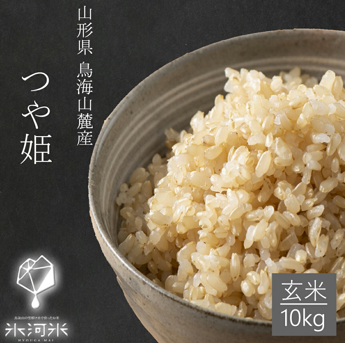 米 つや姫 玄米 10kg 送料無料 ちょっと贅沢 特別栽培米 山形県産 令和5年産 美味しいお米 氷河米 山形 庄内 農家直送 健康 腸活