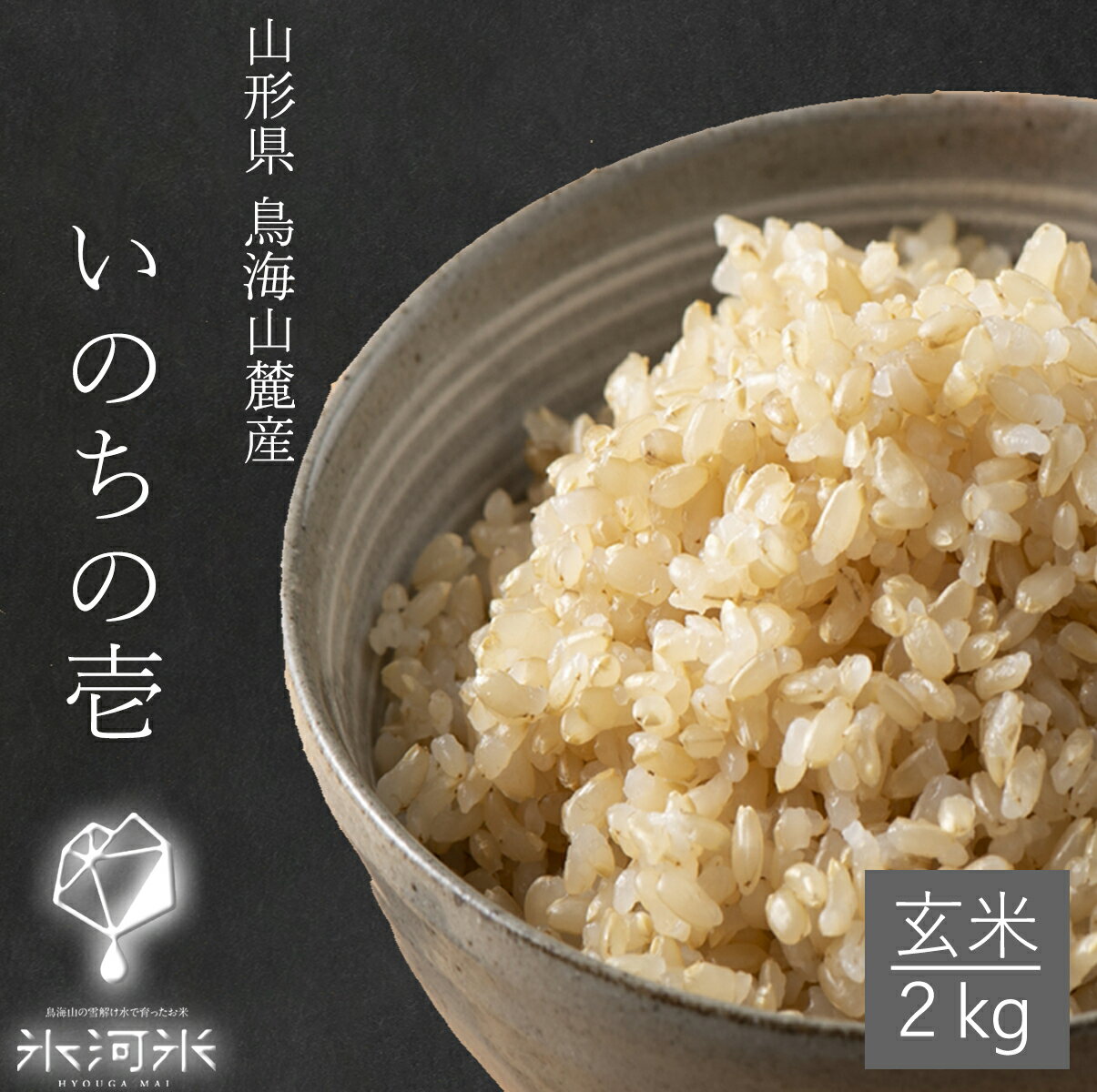 米 いのちの壱 玄米 2kg