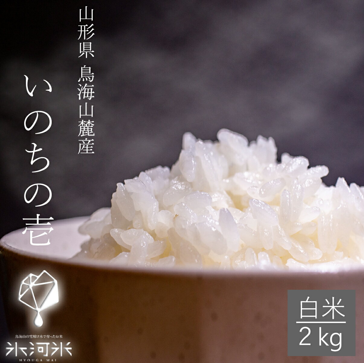 米 いのちの壱 白米 2kg