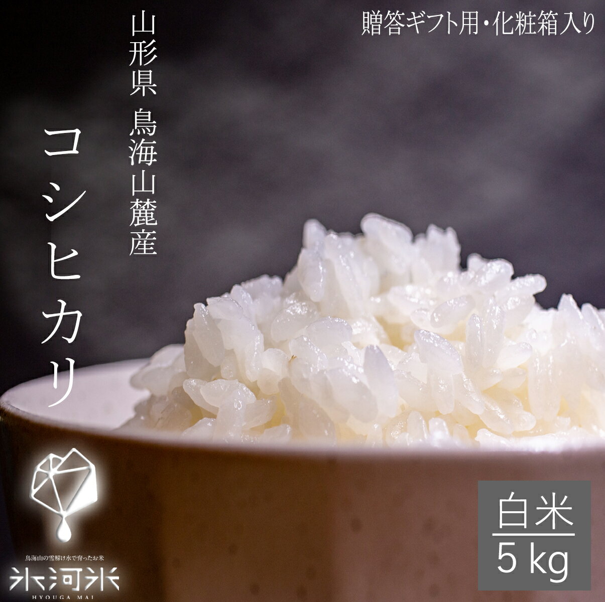 米 コシヒカリ 白米 5kg 送料無料 贈答用 ちょっと贅沢 特別栽培米 山形県産 ...