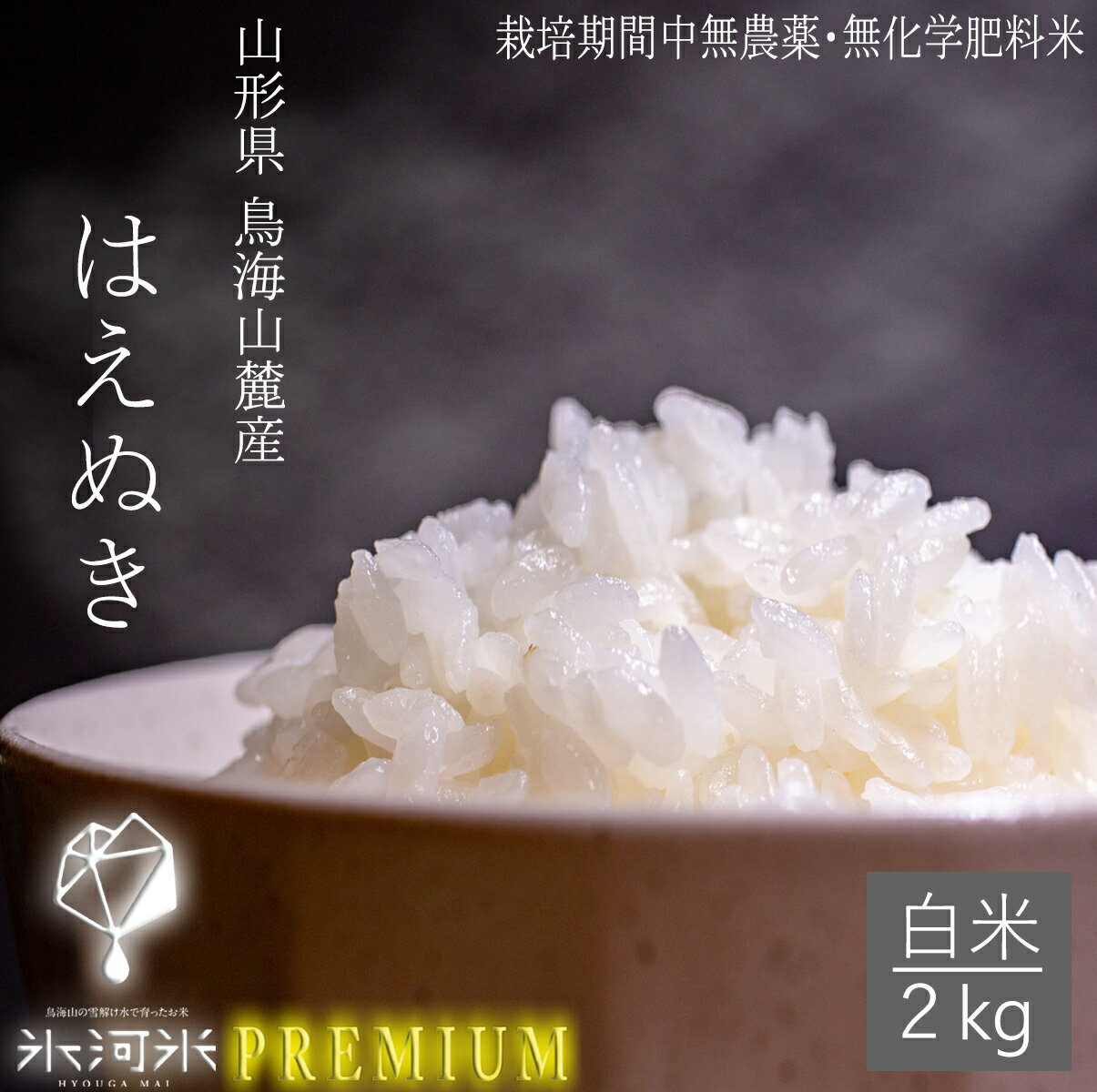 新米 米 お米 2kg 送料無料 山形県産 白米 化学肥料・農薬不使用 はえぬき 令和4年産米 氷河米プレミアム 山形 庄内 農家直送