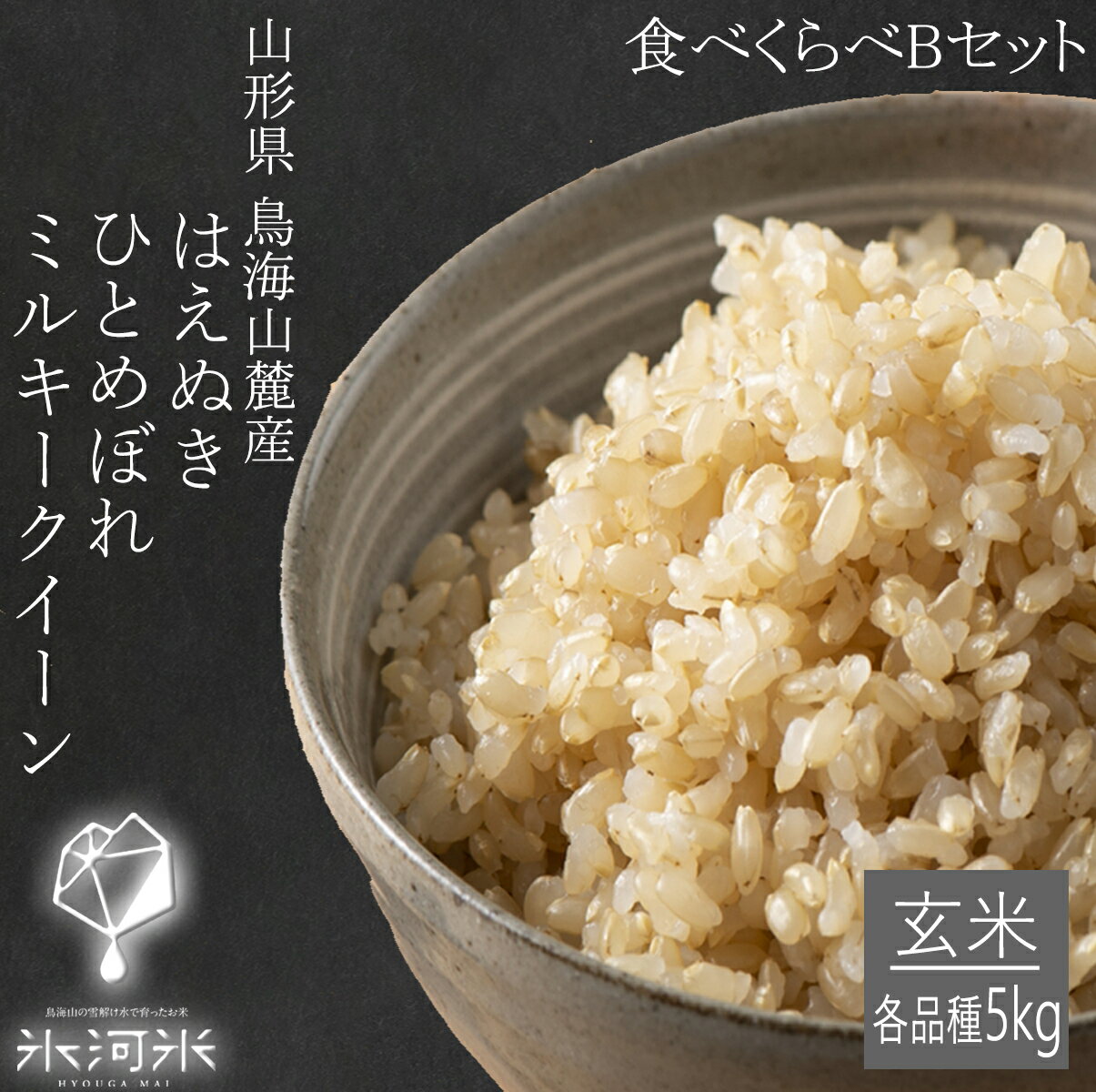 米 はえぬき ひとめぼれ ミルキークイーン 食べ比べ玄米Bセット 15kg 送料無料...
