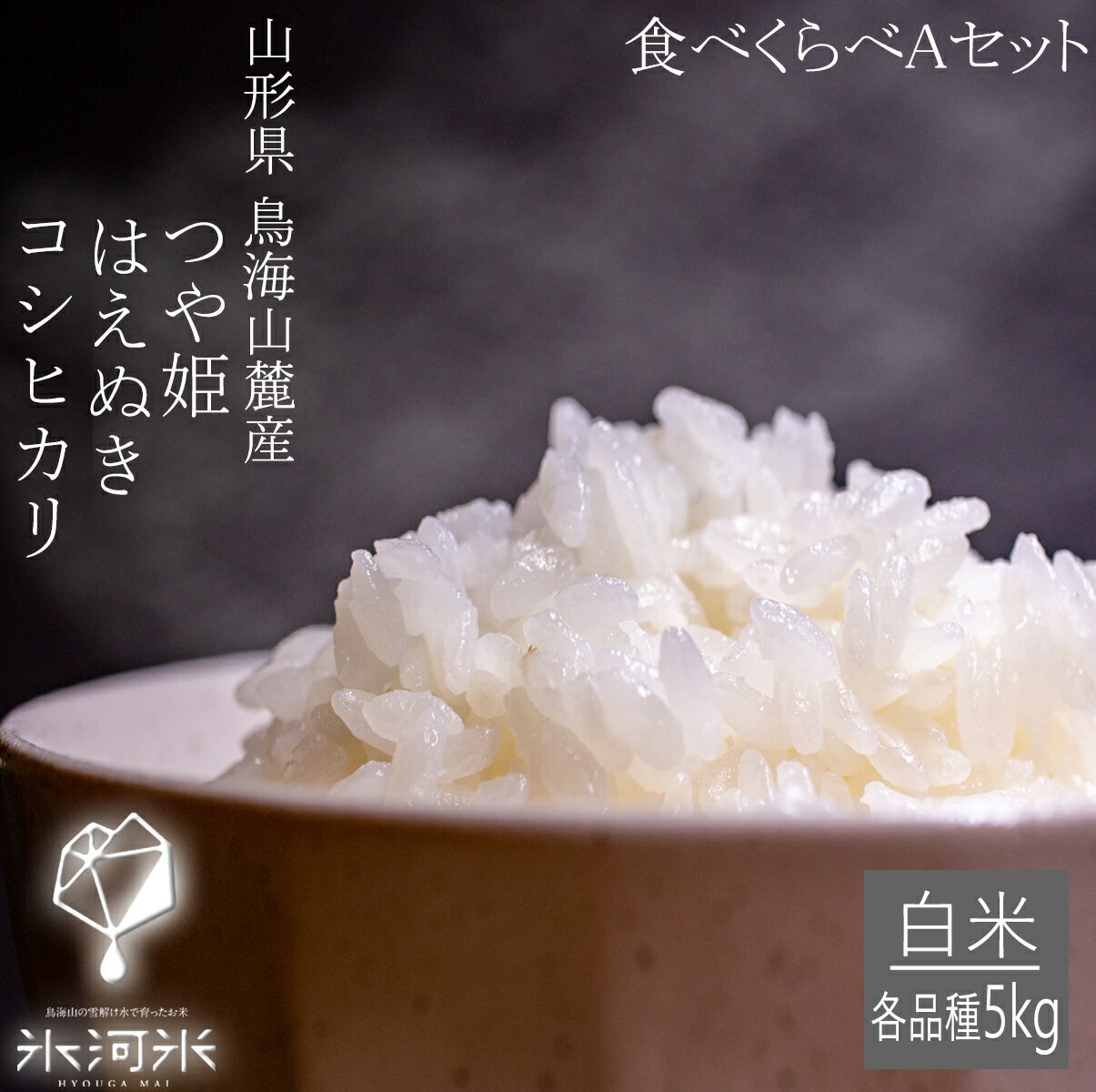 米 お米 15kg 5kg×3袋 送料無料 はえぬき つや姫 コシヒカリ 食べくらべ...