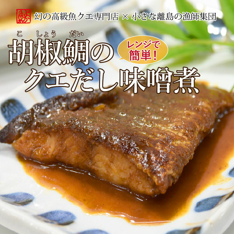 ギフト対応について＞＞＞ 【内容】胡椒鯛のクエだし煮付け(味噌)70g×1 【原材料】胡椒鯛(コロダイ)(長崎産)、みそ、しょうゆ(混合)、くえ調味料(くえエキス)、酒精、調味料(アミノ酸等)、(一部に小麦・大豆を含む) 【加工】 長崎県佐世保市 【製造者】(株)ACS　よか魚ドットコム 長崎県佐世保市高島町676-16 【賞味期限】冷凍　3ヶ月 【保存方法】冷凍 【包装】のし・メッセージカードは無料でお付けします。 お気軽にお申し付けください。 【お届け日（納品日）】 ・ご注文から4日営業日以降のご指定が可能。 ・ご指定日がない場合、銀行振込・郵便振替・コンビニ決済では入金後の発送 【運送方法】ヤマト運輸　クール便（冷凍） ※冷蔵でのお届けは不可となっております よか魚のギフトは様々なシーン・用途でご利用できます！ 季節の行事・ご挨拶 お正月 御正月 お年賀 御年賀 お年始 御年始 初節句御祝 節句 ひな祭り こどもの日 母の日 父の日 初盆 お盆 お中元 御中元 お彼岸 暑中見舞い 残暑見舞い 敬老の日 寒中お見舞 クリスマス お歳暮 御歳暮 年越し 年末 通年 春夏秋冬 冬グルメ 年末グルメ 年越しグルメ 日常のギフト ご挨拶 御挨拶 ごあいさつ お見舞い 御見舞 退院祝い 全快祝い 快気内祝い 快気祝い 引っ越し 引越しご挨拶 志 進物 ギフト プレゼント 様々なお祝い事 お祝い 御祝い 内祝い 幼稚園 入園内祝い 御入園祝い 入学祝い 入学内祝い 合格祝い 小学校 中学校 高校 大学 卒業祝い 進学内祝い 卒業記念 卒業記念品 御卒業御祝 成人式 御成人御祝 就職祝い 社会人 お誕生 御誕生日 祝御誕生日 バースデー バースディー バースディ 七五三 結婚式 結婚内祝い 結婚祝い ご結婚御祝い 御結婚御祝 御結婚お祝い 引き出物 引出物 銀婚式 銀婚式御祝 金婚式 金婚式御祝 出産祝い 出産内祝い ご出産御祝い 出産御祝 御出産御祝 新築祝い 新築内祝い 祝御新築 御新築祝 新築御祝 お返し・返礼品 お礼 御礼 謝礼 お返し 御返し お祝い返し 御見舞御礼 各種返礼 長寿のお祝い 還暦 還暦祝 祝還暦 還暦御祝い 還暦祝い 61歳 華甲 古希 喜寿 傘寿 半寿 米寿 卒寿 白寿 上寿 長寿 長寿祝い 敬老祝い 法事・弔事 法要 仏事 お供え物 御供 粗供養 御仏前 御佛前 御霊前 香典返し 新盆 新盆見舞い 初盆 法事 法事引き出物 法事引出物 年回忌法要 一周忌 三回忌 七回忌 十三回忌 十七回忌 二十三回忌 二十七回忌 ビジネス用途 挨拶回り 異動 転勤 昇進祝い 昇格祝い 就任 退職 定年退職 定年祝い 転職 お餞別 贈答品 粗品 手土産 心ばかり 寸志 新歓 歓迎 送迎 新年会 忘年会 二次会 来客 開店祝い 開店お祝い 開店御祝い 御開店祝 御開業祝 開院祝い 周年記念 様々なイベント お土産 お花見 ひなまつり ひな祭り 雛祭り 桃の節句 花見 こどもの日 端午の節句 ゴールデンウィーク GW 帰省土産 夏休み 夏期休暇 バーベキュー BBQ キャンプ パーティ ハロウィン ハロウィーン クリスマスパーティ 女子会 バレンタインデイ バレンタインデー ホワイトデー ホワイトデイ 景品 賞品 記念品 ゴルフコンペ ビンゴ 鍋パーティー 鍋パ ここが人気♪ ギフト包装 無料ラッピング 手書きメッセージ 個包装 高級 上質 上品 極上 一級品 クエ くえ 九絵 天然クエ 本クエ 九州場所 ちゃんこ 幻 高級魚 鍋の王様 真鯛 天然真鯛 若牡蠣 天然黒あわび 黒あわび 伊勢海老 ウニ 雲丹 鮮魚 お茶漬け あわび煮 おだし クエだし 海鮮 グルメ お取り寄せスイーツ 産地直送 産直 専門店 旬 新鮮 旬鮮 長崎 高島 九十九島 西海国立公園 離島 雑誌掲載 メディア掲載 おすすめ 人気 真心込めて ありがとう ありがとうございます いつもありがとう おめでとう おめでとうございます お世話になりました 今までお世話になりました お世話になります よろしくお願いします 今後とも宜しくお願い致します 宜しくお願い致します ごめんね 遅れてごめんね こんな方へ おじいちゃん おばあちゃん 祖父 祖母 お父さん お母さん 兄弟 姉妹 子供 息子 娘 叔父 叔母 旦那さん 奥さん 彼氏 彼女 職場 上司 先輩 後輩 同僚 恩師 先生 友達 サークル仲間 クラブ仲間 チームメイト"