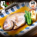 レンジで絶品!九十九島高島姿煮付け 真鯛 アラカブ(カサゴ) イトヨリダイ1尾あたり140g前後 簡単 時短 おかず 温めるだけ 冷凍 夕飯 地魚 煮つけ 和食...