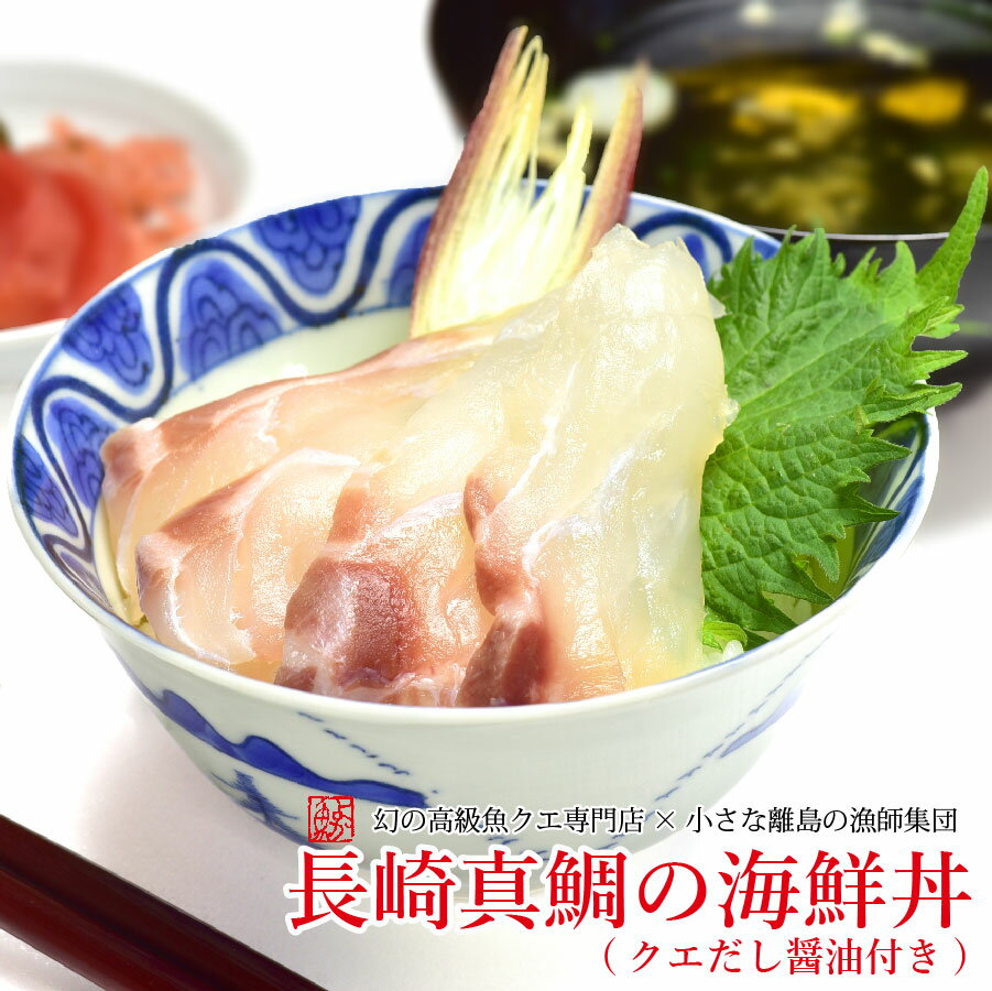 長崎真鯛の海鮮丼(クエだし醤油付き)5食セット ギフト ...