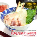 母の日 ギフト 長崎真鯛の海鮮丼(クエだし醤油付き)5食セット ギフト よか魚イチオシ ギフト プレゼント お取り寄せ 産地グルメ あす楽 母の日プレゼント 真...