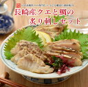 長崎産クエと鯛の炙り刺しセット計120gクエ刺し クエ刺身 長崎産 クエ グルメ お祝い お返し 高級 幻の高級魚 くえ クエ鍋とご一緒に 刺し身 炙り コロダイ 鯛